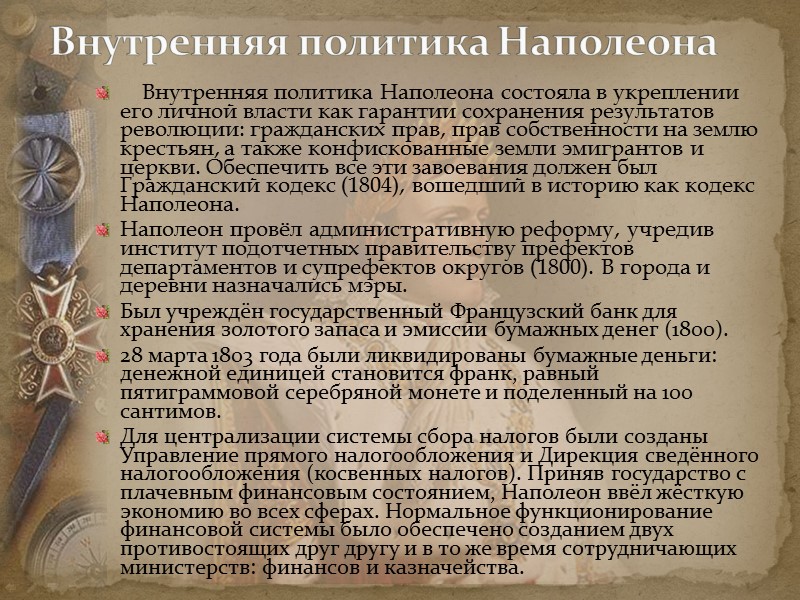 Внутренняя политика Наполеона Внутренняя политика Наполеона состояла в укреплении Внутренняя политика Наполеона Внутренняя политика Наполеона состояла в укреплении